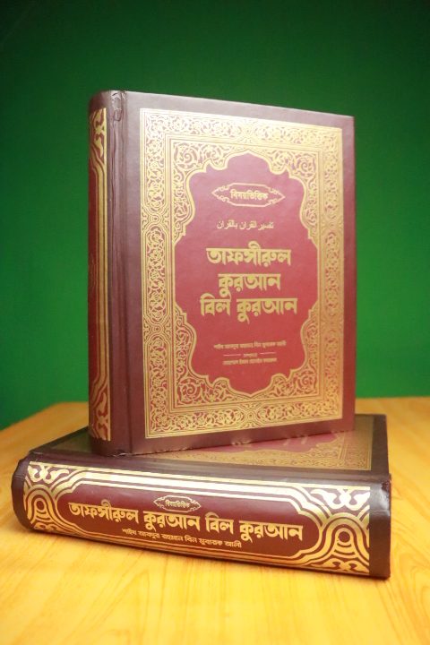 তাফসীরুল কোরআন বিল কোরআন